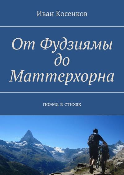 Книга От Фудзиямы до Маттерхорна. Поэма в стихах (Иван Косенков)